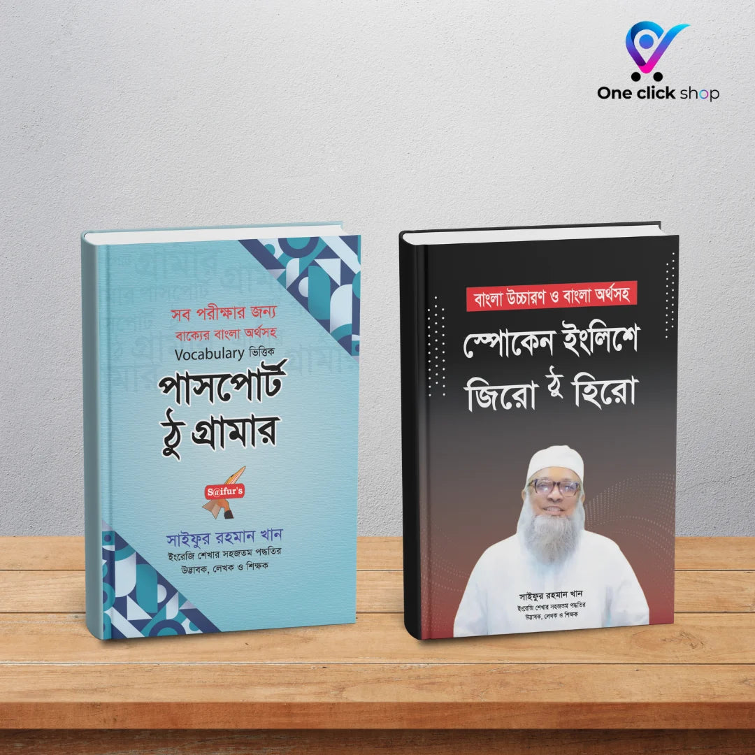 ইংরেজির ফাউন্ডেশন মজবুত করার বই (প্যাকেজ)