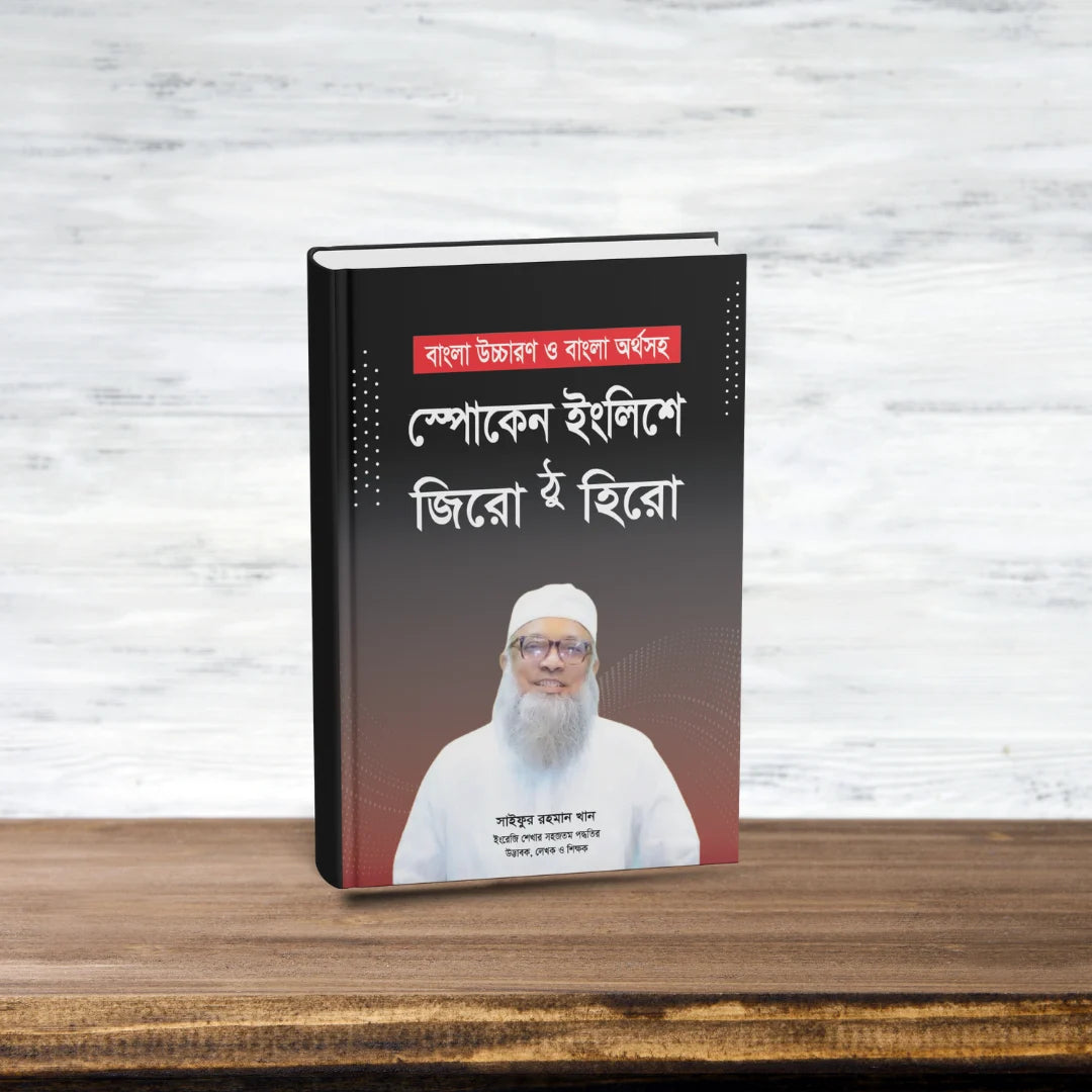 স্পোকেন ইংলিশে জিরো টু হিরো