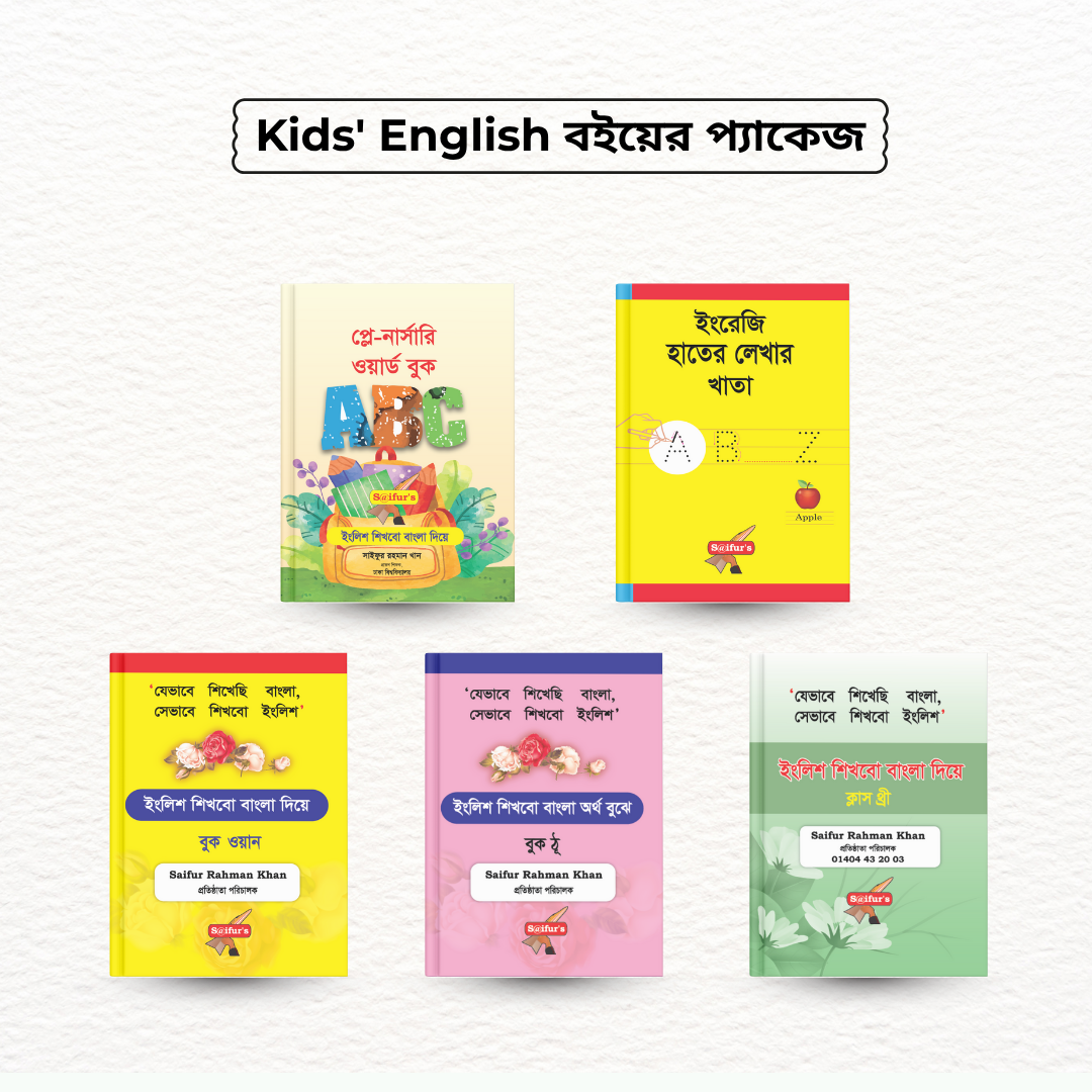 Kids' English বইয়ের প্যাকেজ