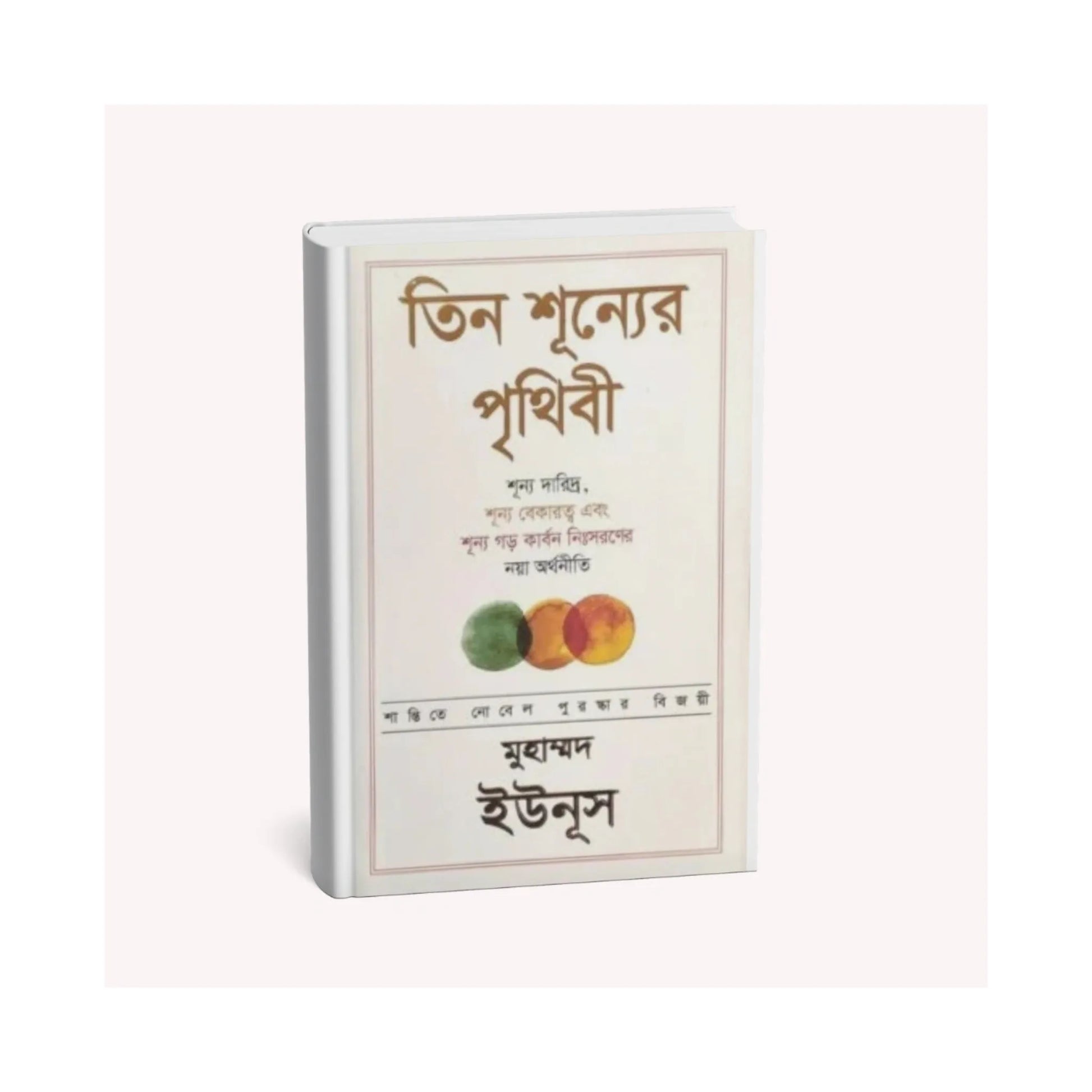 তিন শূন্যের পৃথিবী (হার্ডকভার) | A World of Three Zeros 